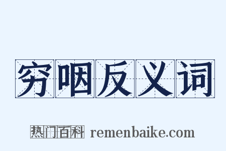 穷咽反义词是什么意思的图片